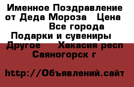 Именное Поздравление от Деда Мороза › Цена ­ 250 - Все города Подарки и сувениры » Другое   . Хакасия респ.,Саяногорск г.